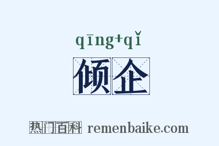 倾企是什么意思的图片